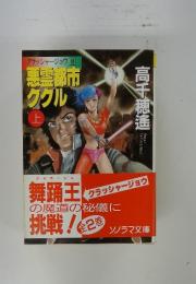 真都市ククル 上