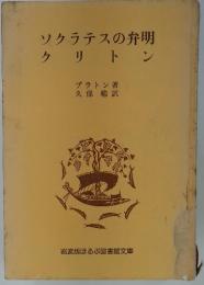ソクラテスの弁明クリトン