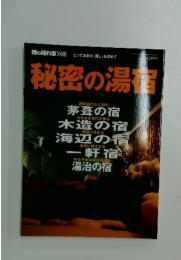 秘密の湯宿　2008年 12月号