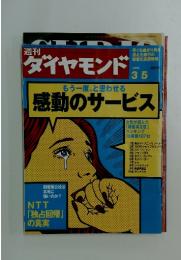 ダイヤモンド　2005年3月5日号　感動のサービス