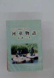 スーパー河童おじさんの河童物語