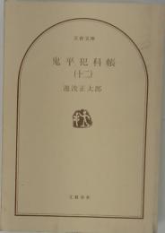 鬼平犯科帳　12
