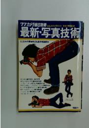 最新・写真技術　1977年号