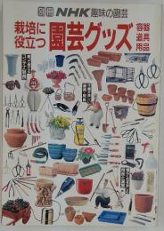 栽培に役立つ  園芸グッズ 容器 道具 用品