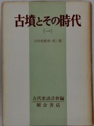 古墳とその時代　1　古代史研究・第三集