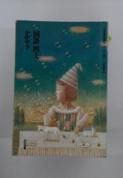 国語四上　かがやき