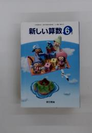 新しい算数　6 下