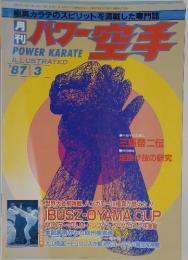 パワー空手　1987年3月号