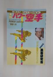 パワー空手　1989年11月