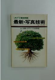 最新・写真技術