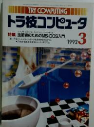 トラ技コンピュータ　1992年3月号