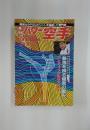 パワー空手　1988年5月