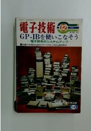 電子技術　1982年12月号