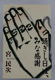 過ぎし日は、みな感謝