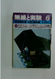 無線と実験　1980年　6月号