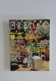 田舎暮しの本　2000年10月