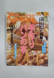 Cooking 8月　手作りパンの本