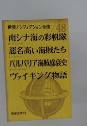 世界ノンフィクション全集 48