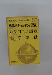 世界ノンフィクション全集 /37 戦艦ポチョムキンの反乱