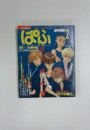 ぱふ　1996年　2月号