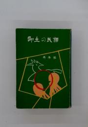 郷土の民話