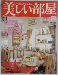 美しい部屋　No.79