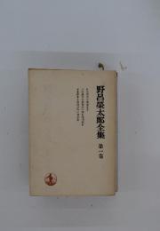 野呂榮太郎全集　一