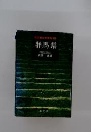 改訂郷土史事典10　群馬県