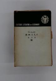 ヴィーヒェルト森林と人々　カフカ 城