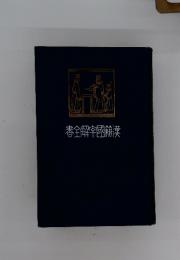 春全解字國漢