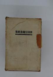 窪田空穂全歌集