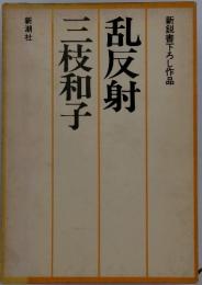 新鋭書下ろし作品　乱反射三枝和子