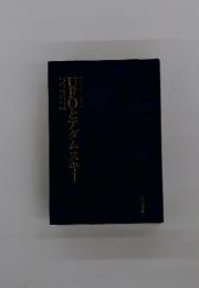 UFOとアダムスキー