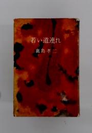 若い道連れ