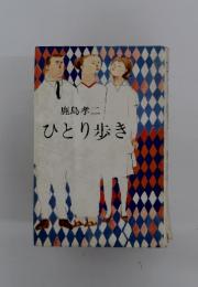 ひとり歩き