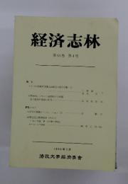 経済志林