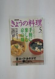 きょうの料理　1990年　5月号