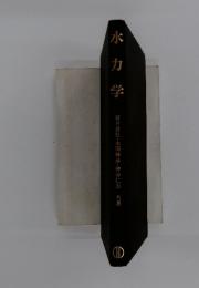 水カ学