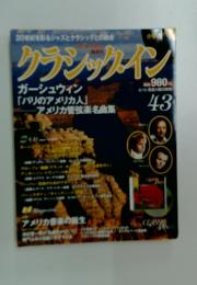 クラシックイン　43