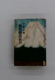 沙羅双樹風  雲御前試合