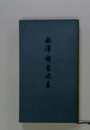 鶴澤前吉送