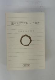 週末アジアでちょっと幸せ