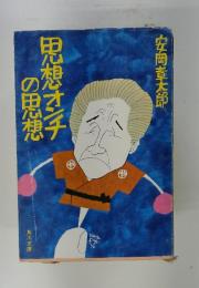 思想オンチの思想