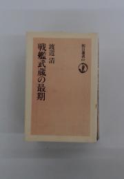 戦艦武蔵の最期