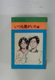 いつも君がいた②