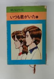 いつも君がいた1