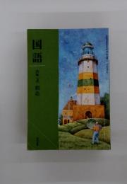 国語　上