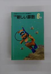 新しい算数 6上