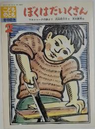 こどものとも　1991年2月号　ぼくはだいくさん