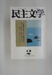 民主文学　2003年　2月号